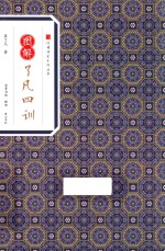 经典传家系列丛书  图解了凡四训 封面