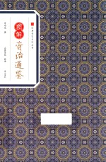 经典传家系列丛书  图解资治通鉴 封面