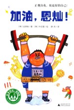 加油，恩灿！ 封面