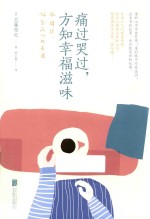 痛过哭过  方知幸福滋味 封面