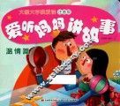 爱听妈妈讲故事  温情篇 封面