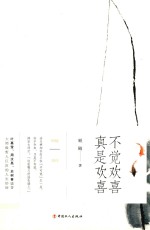 不觉欢喜  真是欢喜 封面