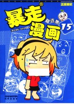 暴走漫画精选集  15 封面