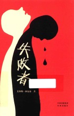 失败者 封面