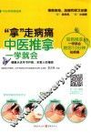 “拿”走病痛  中医推拿一学就会 封面
