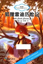 伯吉斯经典动物童话系列  狐狸雷迪历险记 封面