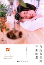 与所有美好不期而遇 封面
