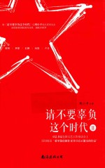 请不要辜负这个时代  2 封面