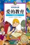 爱的教育 封面