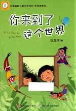 任溶溶系列  中国幽默儿童文学创作  你来到了这个世界 封面