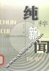 纯粹新闻 封面