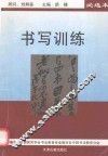 书写训练  必选本 封面