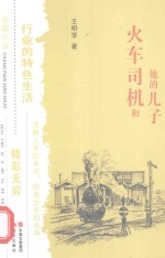 火车司机和他的儿子 封面