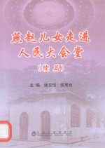 燕赵儿女走进人民大会堂  续篇 封面