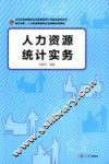 人力资源统计实务 封面