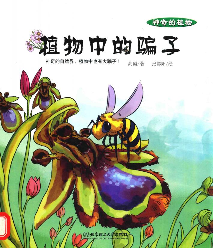 神奇的植物 植物中的骗子