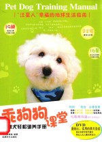 乖狗狗课堂  宠物犬轻松驯养手册 封面