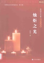 牟国志文集  新闻作品卷  烛炬之光 封面
