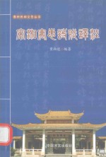 惠州民间文艺丛书  宋湘寓惠诗赋译注 封面