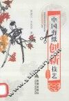 中国剪纸创新技艺 封面