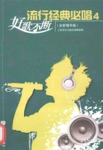 流行经典必唱4  全新精华版 封面