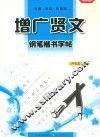 钢笔楷书字帖  增广贤文 封面