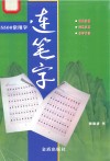 5500常用字连笔字 封面