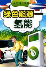 绿色能源  氢能  漫游科学世界 封面