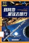 到其他星球去旅行 封面