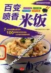 美食每刻好味道  百变喷香米饭 封面