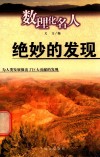 数理化知识探索  数理化名人  绝妙的发现 封面