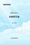 数理化知识探索  数理化名人  分析科学家 封面