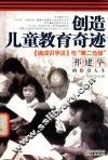 创造儿童教育奇迹  《速成识字法》与“第二仓颉”祁建华的传奇人生 封面