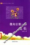 像向日葵一样成长 封面
