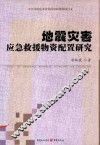 地震灾害应急救援物资配置研究 封面