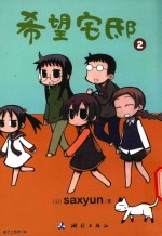 希望宅邸  2 封面