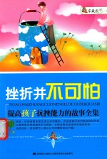 挫折并不可怕  提高孩子抗挫能力的故事全集 封面