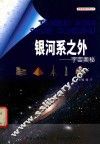 银河系之外  宇宙奥秘 封面