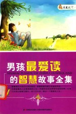 男孩最爱读的智慧故事全集 封面