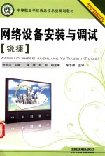 网络设备安装与调试（锐捷） 封面