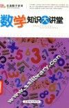 数学知识大讲堂 封面
