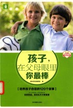 意林家教馆系列  孩子，在父母眼里你最棒 封面