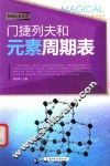 门捷列夫和元素周期表 封面