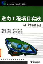 十二五职业教育国家规划教材  逆向工程项目实践 封面