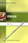 高等职业教育十二五规划教材  药物合成 封面