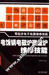 电饭锅电磁炉微波炉维修技能 封面