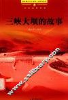 三峡大坝的故事 封面