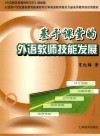 基于课堂的外语教师技能发展 封面