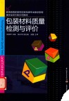 包装材料质量检测与评价 封面