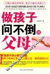 做孩子问不倒的父母 封面